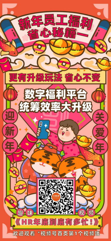 新年員工福利
