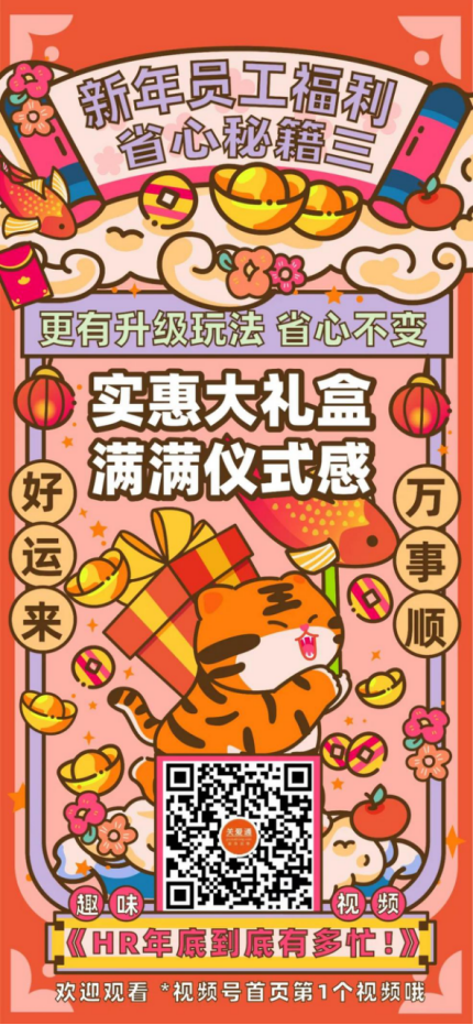 新年員工福利