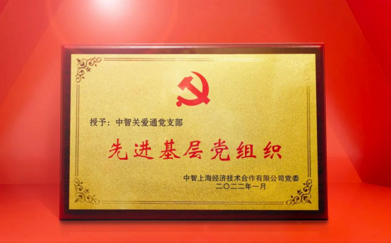 中智關愛通