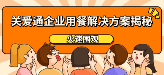 企業(yè)用餐