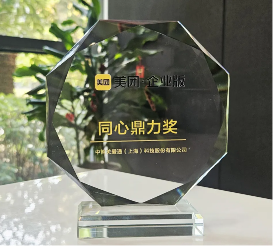 關(guān)愛通榮獲美團(tuán)企業(yè)版“同心鼎力獎”，共探企業(yè)服務(wù)新生態(tài)